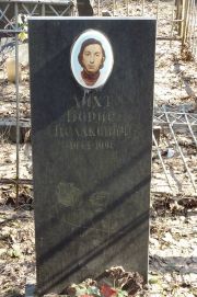 Лихт Борис Исаакович, Москва, Востряковское кладбище